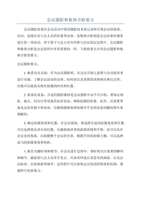会议摄影和集体合影要点