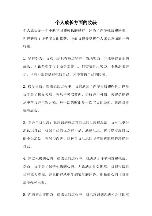 个人成长方面的收获