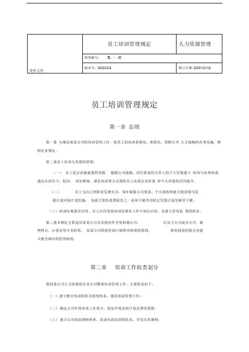 连锁超市员工培训管理规定