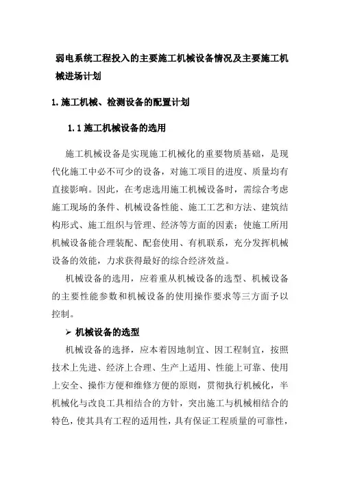 弱电系统工程投入的主要施工机械设备情况及主要施工机械进场计划