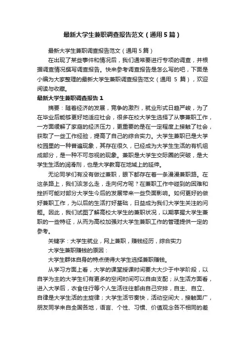最新大学生兼职调查报告范文（通用5篇）