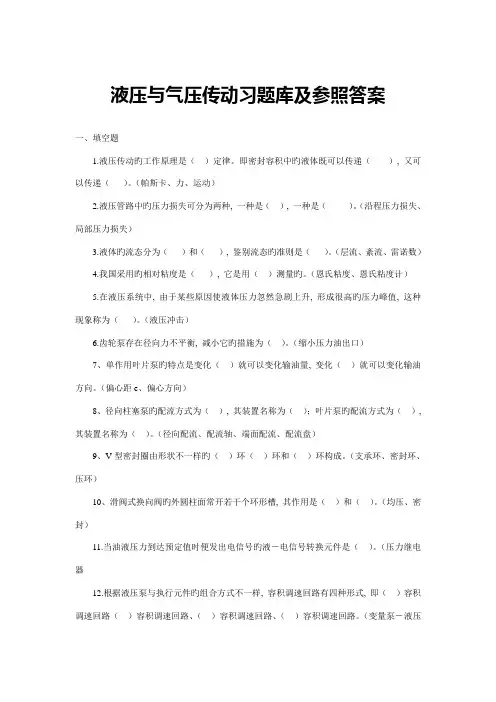 2023年液压传动习题库及解答