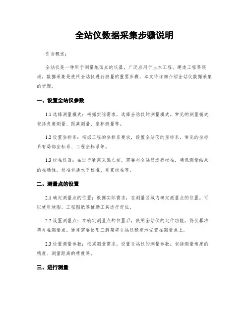 全站仪数据采集步骤说明