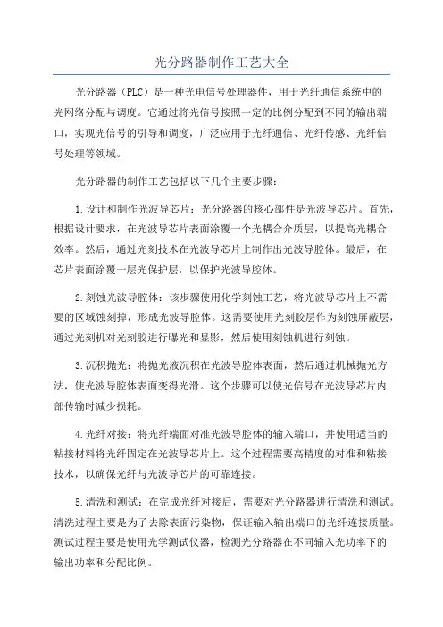 光分路器制作工艺大全