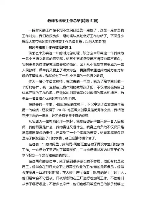 教师考核表工作总结（精选5篇）