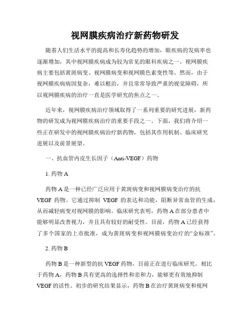 视网膜疾病治疗新药物研发