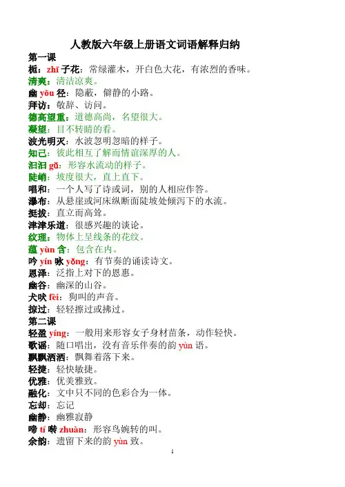 (完整版)人教版六年级上册语文词语解释归纳