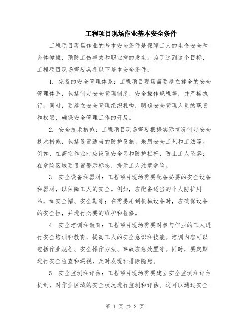 工程项目现场作业基本安全条件