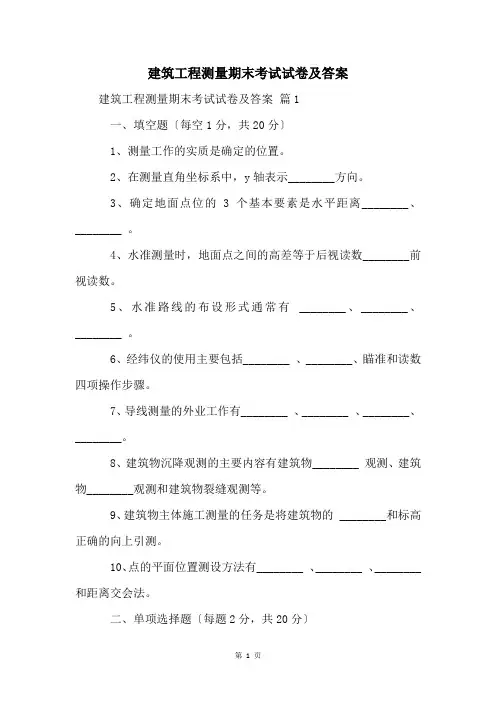 建筑工程测量期末考试试卷及答案
