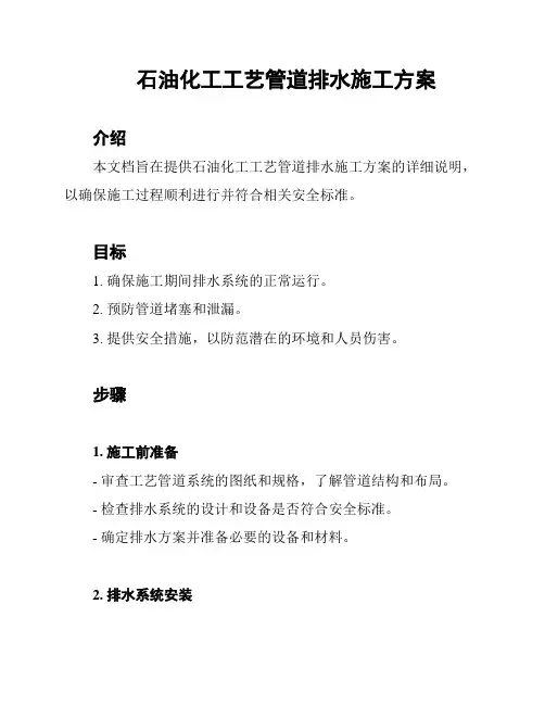 石油化工工艺管道排水施工方案