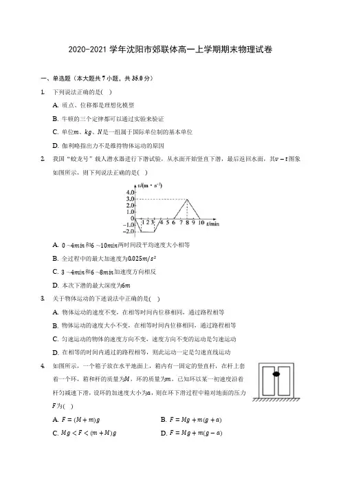 2020-2021学年沈阳市郊联体高一上学期期末物理试卷_附答案解析