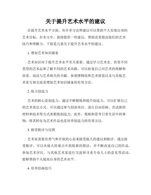 关于提升艺术水平的建议
