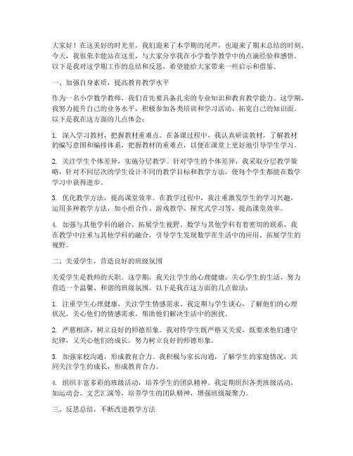 小学数学教师期末经验交流发言稿