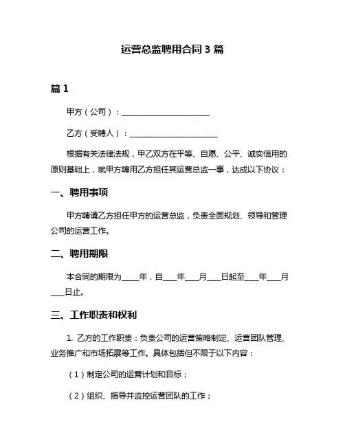 运营总监聘用合同3篇
