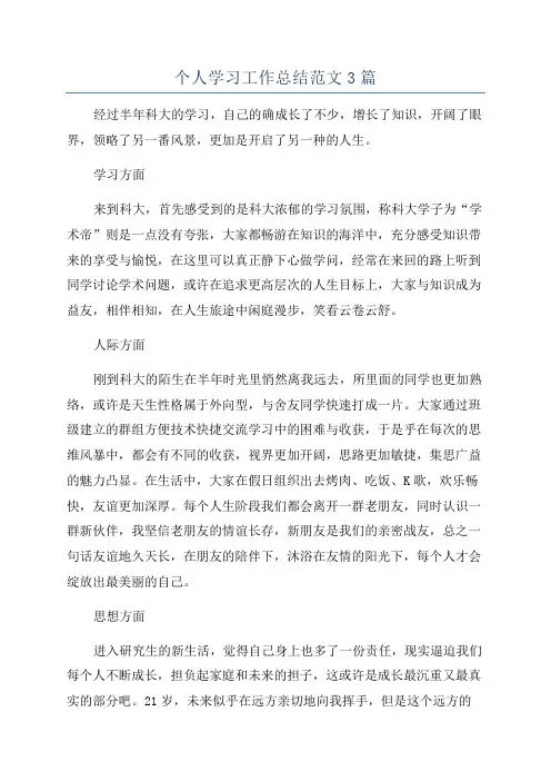 个人学习工作总结范文3篇