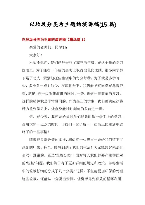 以垃圾分类为主题的演讲稿(15篇)
