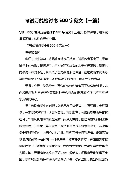 考试万能检讨书500字范文【三篇】