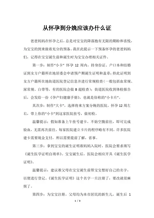 从怀孕到分娩应该办什么证
