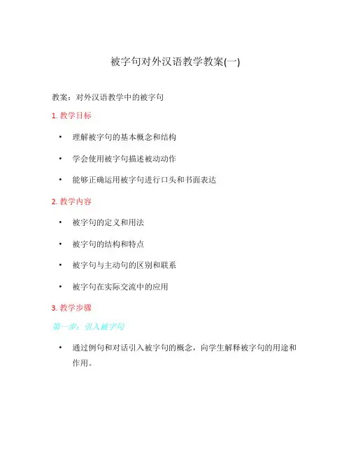 被字句对外汉语教学教案(一)