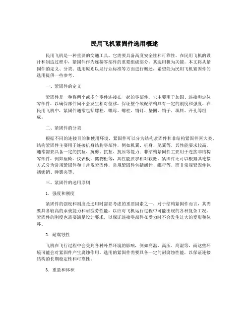 民用飞机紧固件选用概述