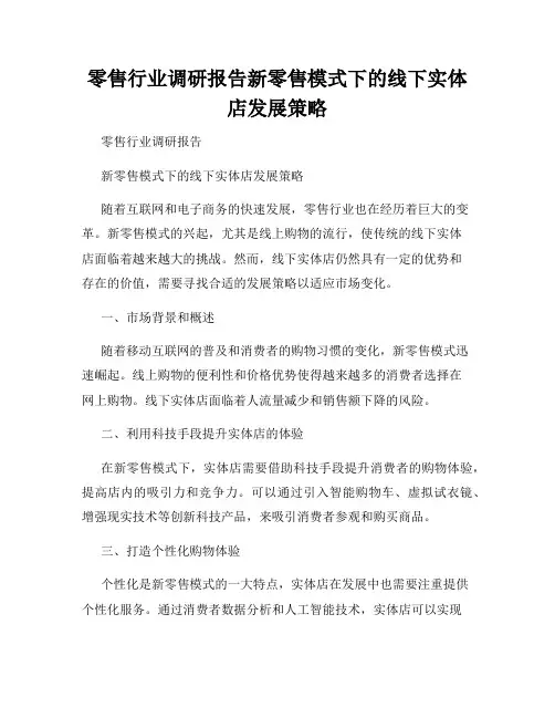 零售行业调研报告新零售模式下的线下实体店发展策略