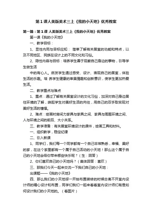 第1课人美版美术三上《我的小天地》优秀教案