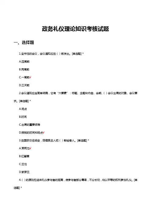 政务礼仪理论知识考核试题及答案