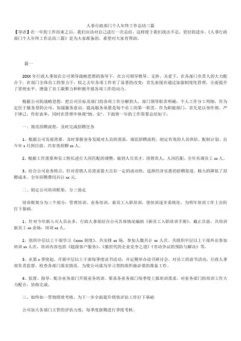 2019最新版人事行政部门个人年终年度工作总结三篇