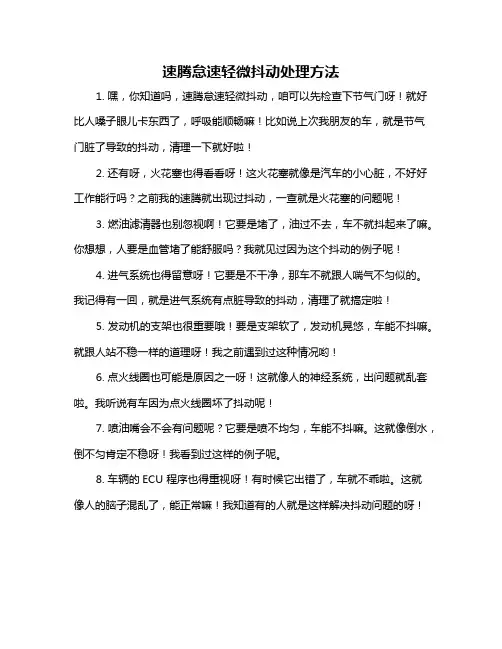 速腾怠速轻微抖动处理方法