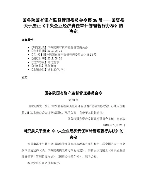 国务院国有资产监督管理委员会令第38号——国资委关于废止《中央企业经济责任审计管理暂行办法》的决定