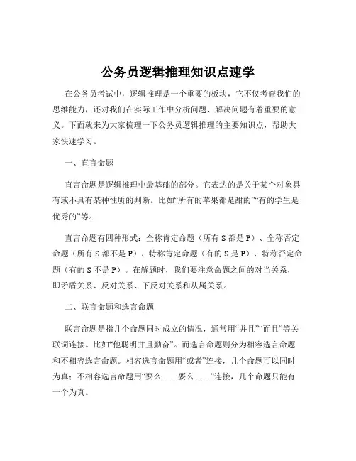 公务员逻辑推理知识点速学