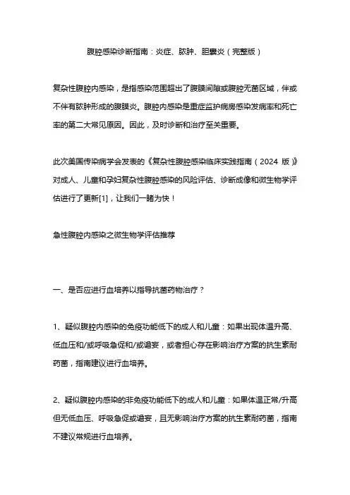 腹腔感染诊断指南：炎症、脓肿、胆囊炎(完整版)