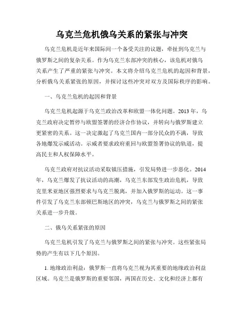 乌克兰危机俄乌关系的紧张与冲突