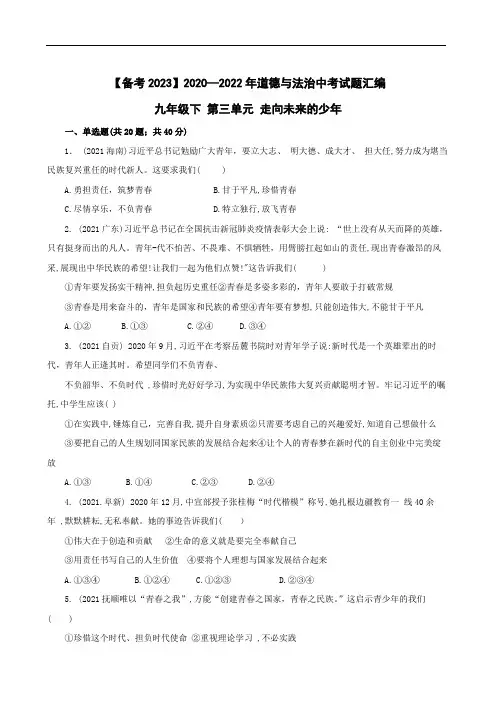 初中政治2020—2022年道德与法治中考试题汇编 九年级下 第三单元 走向未来的少年(含答案解析)