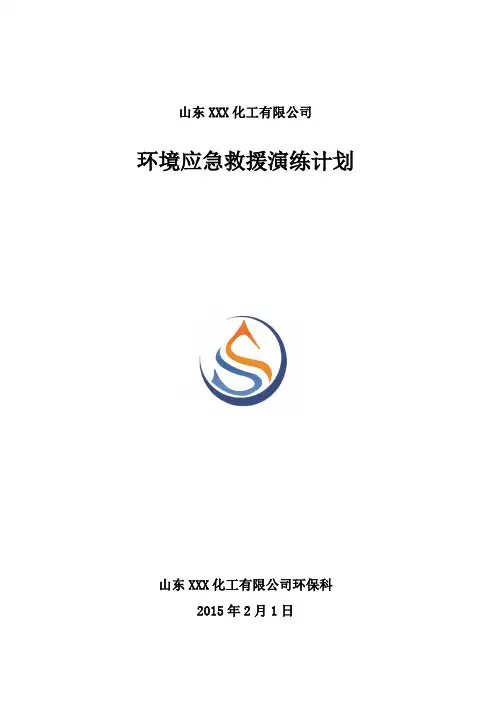 2015年度环境应急演练年度工作计划