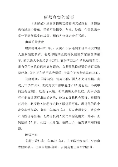 唐僧真实的故事