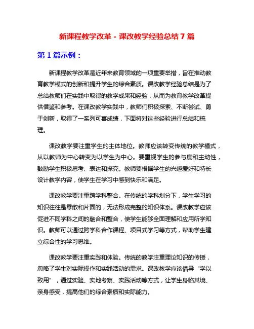 新课程教学改革-课改教学经验总结7篇