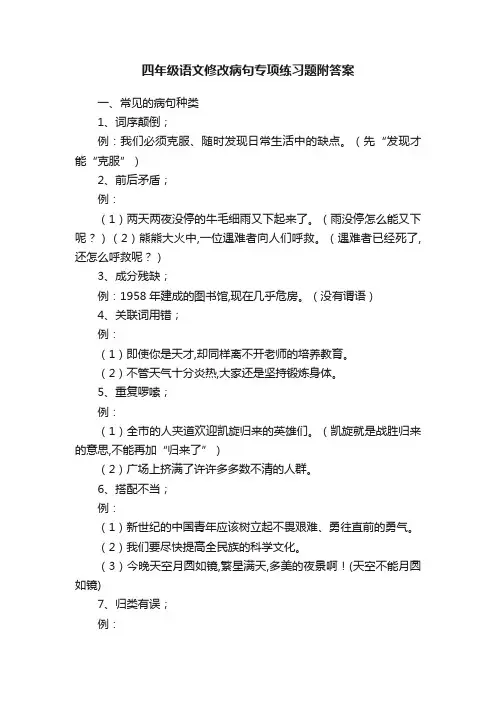 四年级语文修改病句专项练习题附答案