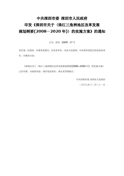《深圳市关于〈珠江三角洲地区改革发展规划纲要( 2008—2020年)〉的实施方案》