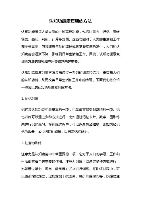 认知功能康复训练方法