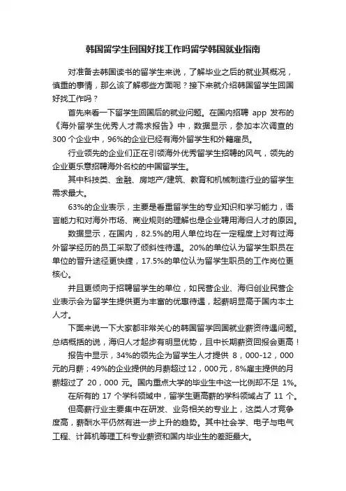 韩国留学生回国好找工作吗留学韩国就业指南