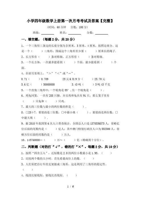 小学四年级数学上册第一次月考考试及答案【完整】