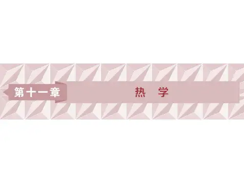 【精品推荐】2020届高考物理一轮复习 第11章 热学 1 第一节 分子动理论 内能课件 新人教版