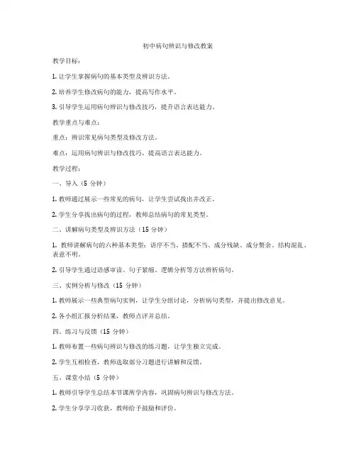初中病句辨识与修改教案