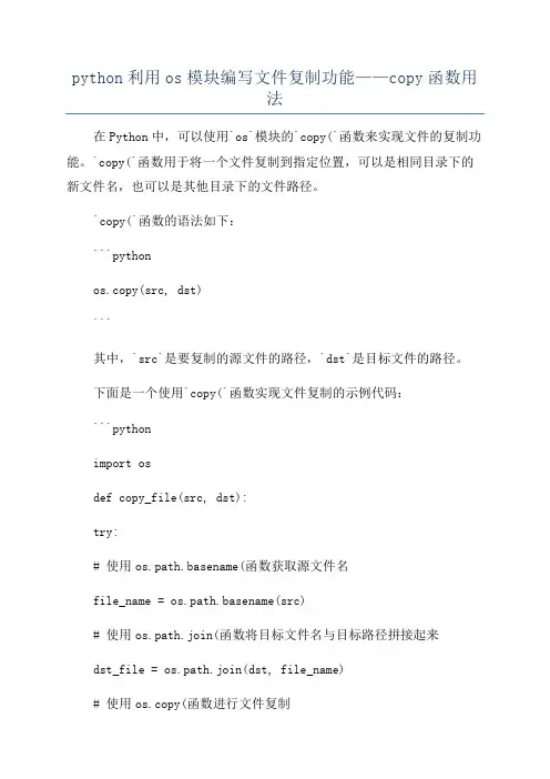 python利用os模块编写文件复制功能——copy函数用法