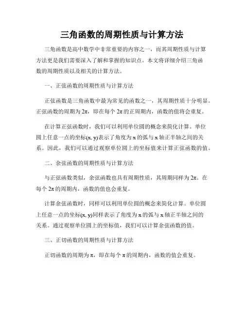 三角函数的周期性质与计算方法
