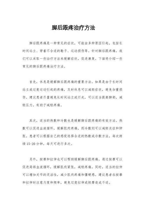 脚后跟疼治疗方法