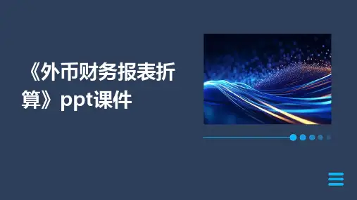《外币财务报表折算》课件