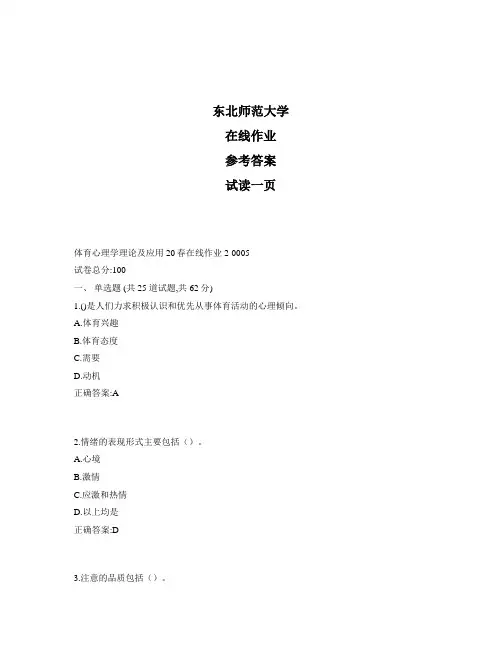 东北师范大学奥鹏体育心理学理论及应用20秋在线作业2标准答案