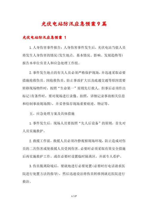 光伏电站防汛应急预案9篇